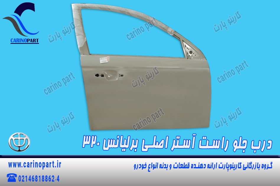 درب جلو راست آستر اصلی برلیانس 320